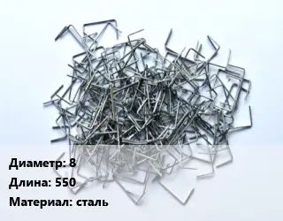 Скоба строительная 8 L=550 сталь